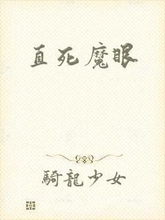 直死魔眼