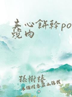 夹心饼干po红烧肉