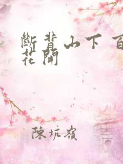 断背山下 百合花开