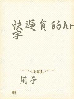 快递员的hr中字