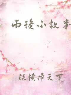 雨后小故事下载