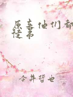 原来他们都是我徒弟