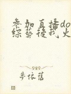 参加直播doi综艺后我火了