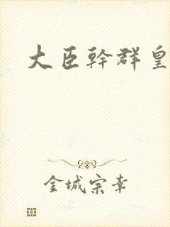 大臣干群皇后的