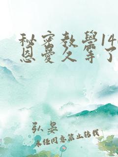秘密教学140恩爱久等了秋蝉