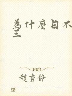 为什么日不够小三