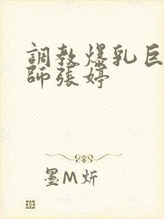 调教爆乳巨臀老师张婷