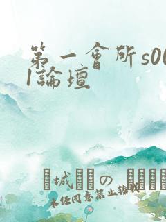 第一会所s001论坛