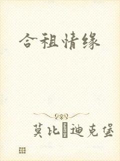 合租情缘