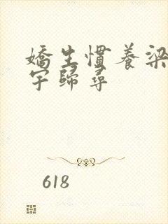 娇生惯养梁熙梁宇归寻