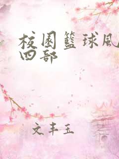 校园篮球风云第四部