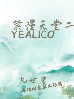 禁慢天堂二维码YEALICO