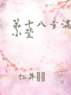 第十八章满足的小莹