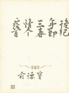 疫情三年后农村首个春节纪实