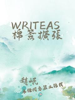 WRITEAS棉签扩张