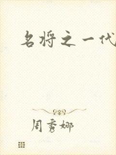 名将之一代天骄