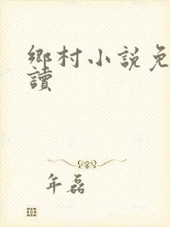 乡村小说免费阅读