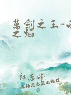 万剑之王-西方之焰