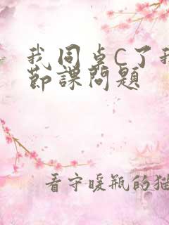 我同桌C了我一节课问题
