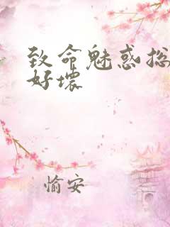 致命魅惑总裁你好坏