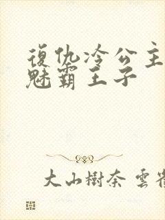 复仇冷公主的邪魅霸王子