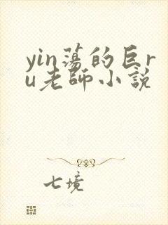 yin荡的巨ru老师小说