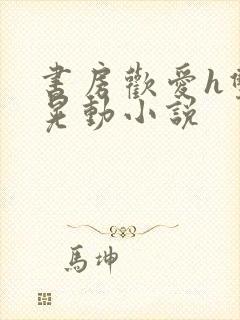 书房欢爱h双乳晃动小说