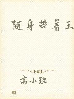 随身带着玉如意