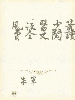 风流医少萧轩免费全文阅读