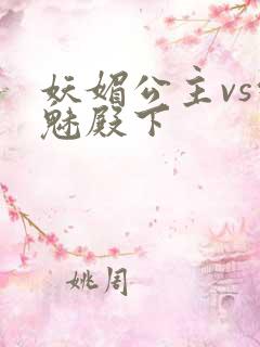 妖媚公主vs邪魅殿下