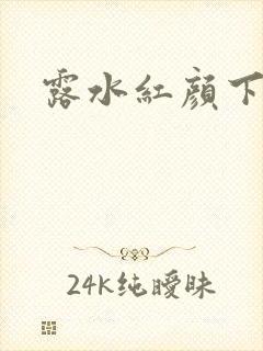 露水红颜下载
