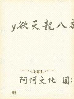 y欲天龙八部