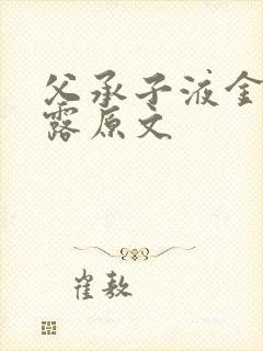 父承子液金银花露原文