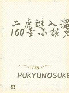 二虎进入温如玉160章小说免费阅读