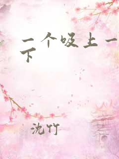 一个吸上一个添下