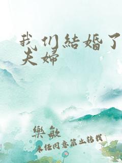 我们结婚了珍惜夫妇