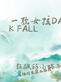 一耽女孩DARK FALL