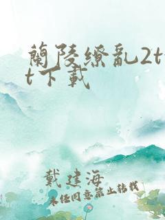 兰陵缭乱2txt下载