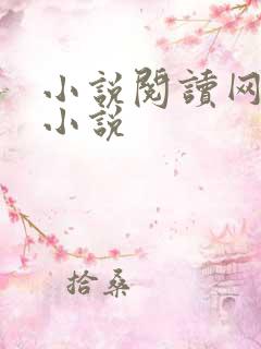 小说阅读网穿越小说