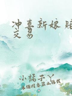 冲喜新娘 赔心交易