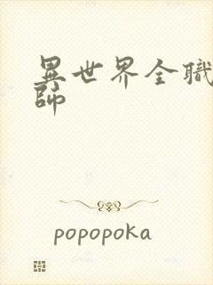 异世界全职业大师