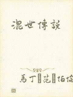 混世传说
