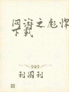 网游之彪悍人生下载