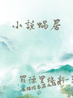 小说蜗居