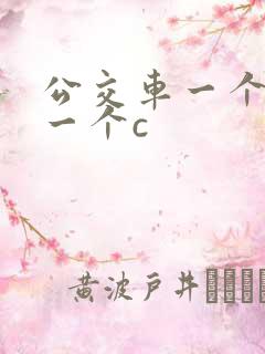 公交车一个接着一个c