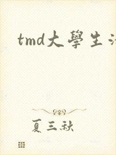tmd大学生活