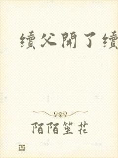 续父开了续女包