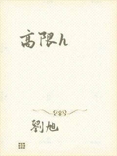 高限h