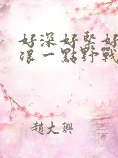 好深好紧好爽再浪一点野战公园