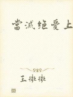 当灭绝爱上杨逍